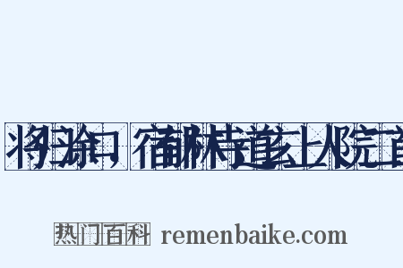 将归涂口，宿郁林寺道玄上人院二首是什么意思的图片